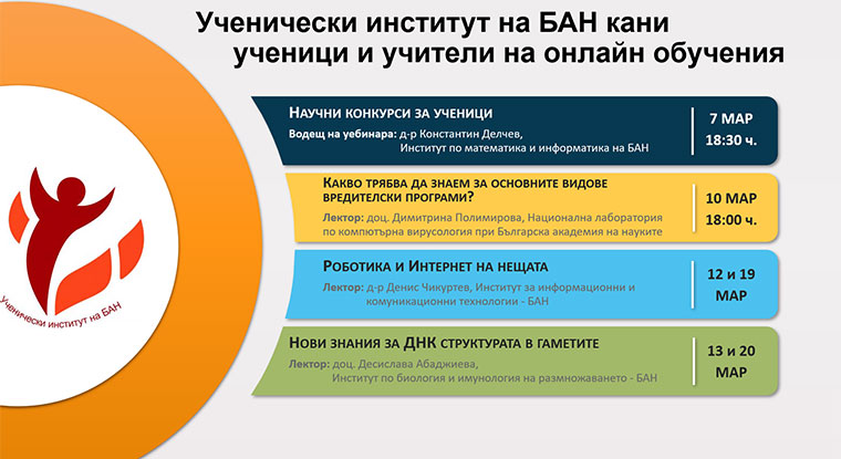 Он-лайн обучения на Ученически институт на БАН