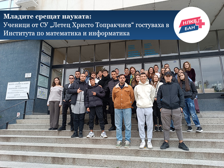 Младите срещат науката: